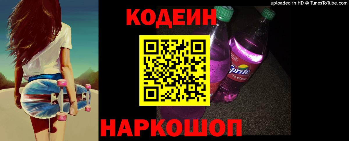 Чехов  Codein напиток Lean (лин)  Кодеиновый сироп Lean Purple Drank  Вход с VPN 